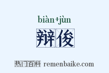辩俊是什么意思的图片
